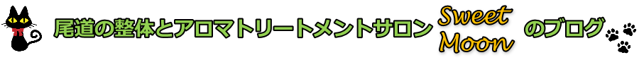 尾道リラクゼーションサロンSweetMoon9周年。10年目を迎えて
