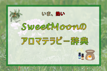 SweetMoonのアロマテラピー辞典