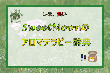 いま、SweetMoonのアロマテラピー辞典が熱い