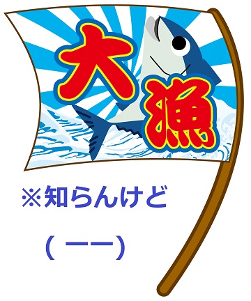 カツオ大漁ののぼりイラスト