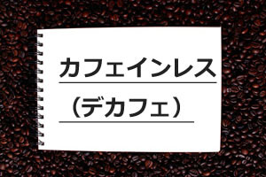カフェインレスの文字とコーヒー豆のイラスト