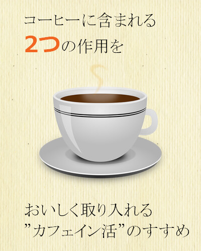 コーヒーの2つの作用をおいしく取り入れるカフェイン活のすすめ