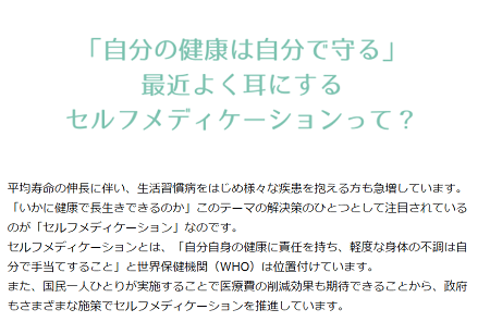 セルフメディケーションの説明