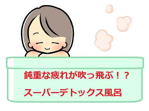 今スグ！疲れと重みを吹っ飛ばすデトックス風呂のすすめ