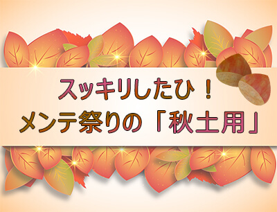 スッキリしたひ！メンテ祭りの秋土用