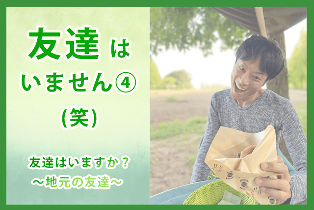 友達はいますか？地元の友達