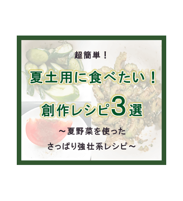 夏土用に食べたい簡単創作レシピ３選