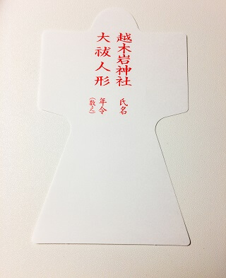 2021大祓人形