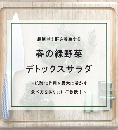 毒まみれのあなたに春のデトックスサラダをご教授しよう