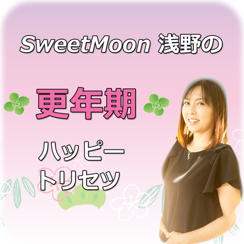 尾道SweetMoon更年期ハッピートリセツバナー