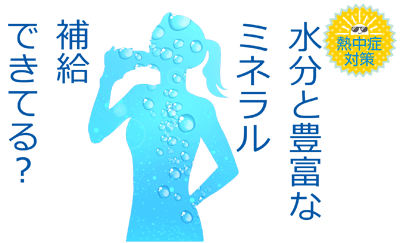 熱中症ミネラルと水分を補給