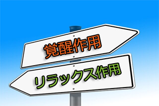 覚醒作用とリラックス作用と書かれた矢印ボード