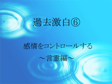 感情をコントロールする　～言霊編～