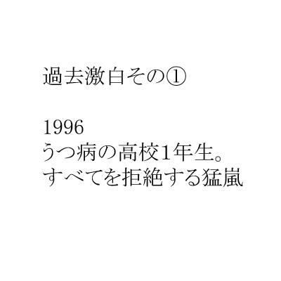 1996　うつ病の高校１年生。すべてを拒絶する猛嵐