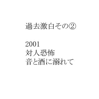 2001　対人恐怖　音と酒に溺れて