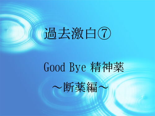 Good Bye　精神薬　～断薬編～