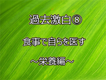 過去激白⑧食事で自らを医す～栄養編～